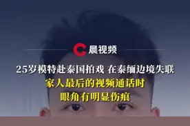 25岁模特赴泰国拍戏，在泰缅边境失联！与家人最后的视频通话时，眼角有明显伤痕图片