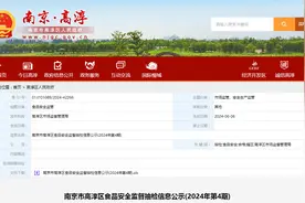南京市高淳区食品安全监督抽检信息公示(2024年第4期)图片