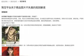 电商行业首次对AI假图出手：淘宝发布新规、倡议全行业共同治理图片