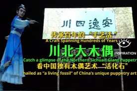 传承300年的“手艺活”  川北大木偶这样制作丨灵感中国Inspiration图片