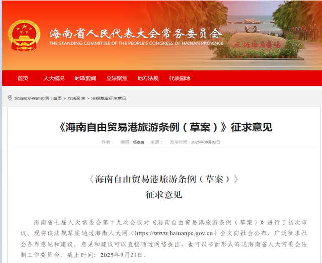 事关离岛旅客免税购物、旅游免签入境，海南自贸港旅游征求意见