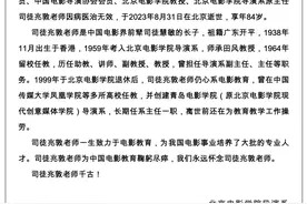 北京电影学院导演系原主任司徒兆敦因病去世，享年84岁图片