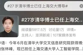 27岁清华博士任上海交大博导，本人回应走红：不希望给大家带来年龄焦虑图片
