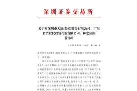 V观财报｜ST深天及控股股东、董事长收监管函：质押担保未及时信披图片