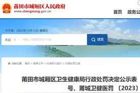 医疗质量管理和医疗技术管理制度不健全等，莆田城厢南方医院受处罚图片