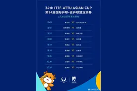 国乒亚洲杯20日赛程表来了图片