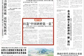 湖南日报头版头条丨新宁县打造“中国脐橙第一县”  力争5到10年内，实现脐橙产值从50亿元到100亿元的跨越图片