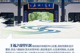 壹点海报丨筹建羲之主题公园，临沂王羲之故里片区将有“大动作”图片
