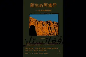 《陌生的阿富汗》：一部具有小说特质的游记图片