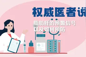 权威医者说丨脂肪肝的预警信号以及如何预防图片