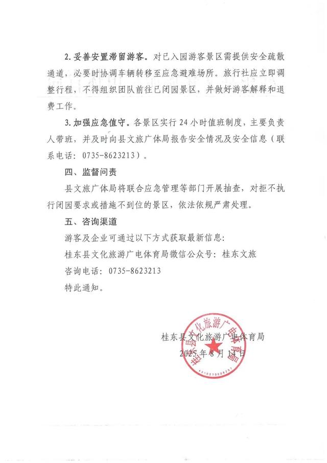 注意了！“杨柳”来袭，郴州多个景区临时闭园