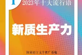 2023年十大流行语发布，有你的口头禅吗？图片