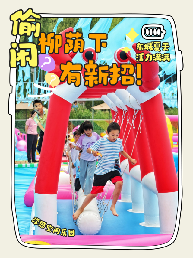 东城的夏天，刻进DNA里的快乐！