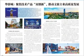 华侨城：聚焦技术产品“双创新”，推动文旅主业高质量发展图片