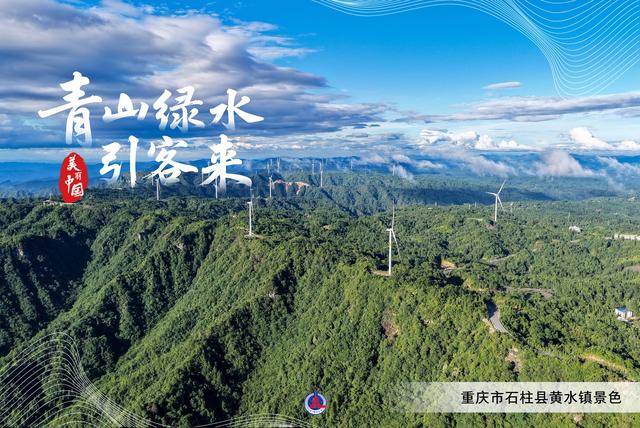 海报｜美丽中国：青山绿水引客来