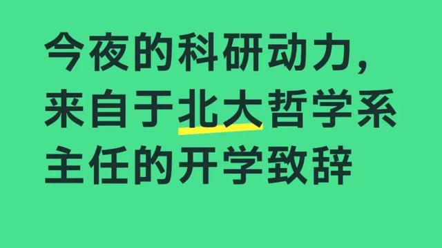北大哲学系开学致辞火出圈,网友说“封神了!”