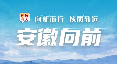 安徽向前丨马鞍山雨山区：“钢铁巨人”向“绿”行