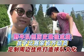孩子比赛家长忙，野牛队不负众望创历史最佳成绩！图片