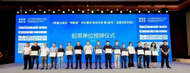 2025中国轻型商用制冷产业年会圆满收官