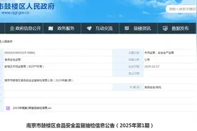 南京市鼓楼区食品安全监督抽检信息公告（2025年第1期）图片