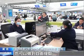 减少提取限制、拓宽使用范围……全国20多个城市优化公积金政策图片