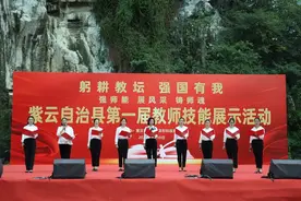 紫云自治县举行第一届教师技能展示活动图片