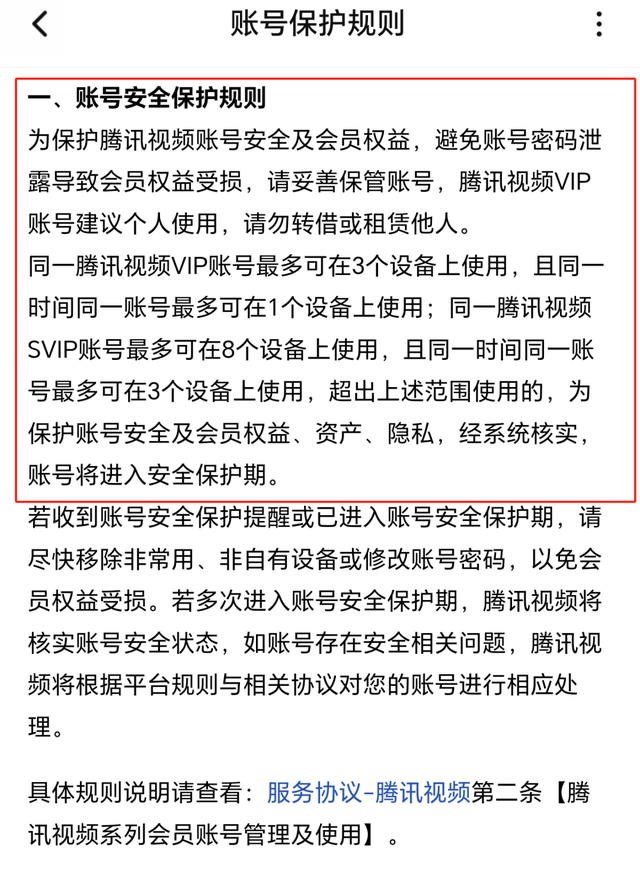 “我的账号为何被封？”视频VIP登4台设备被封，消耗天数不还