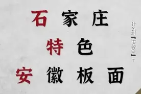 石家庄特色，安徽板面？当地要正名了图片