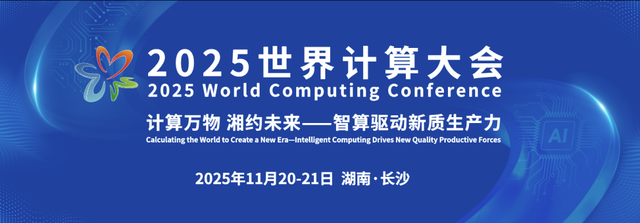 “湘”约计算盛宴：2025世界计算大会定档11月20日