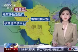 美军袭击伊朗三处核设施 中东局势再升级 专家分析 美军出动B-2轰炸机袭击福尔多核设施图片