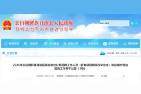 事业单位！可择优提拔！吉林省此地正在招聘！图片