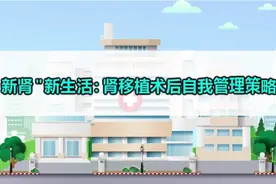医学科普：“新肾”新生活，肾移植术后自我管理策略图片