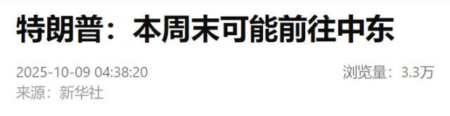 特朗普：本周末可能前往中东