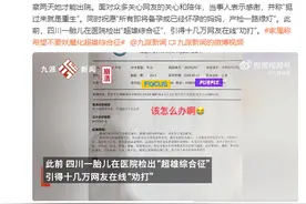 胎儿检出“超雄综合征”，十几万网友劝打掉，当事人最新回应：已做完终止妊娠手术，正在医院观察图片