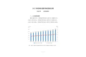 老年人占总人口21.1%！国家老龄事业发展公报发布图片