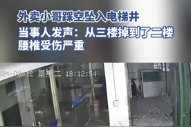 外卖小哥踩空坠入电梯井，当事人发声：从三楼掉到了二楼，腰椎受伤严重图片