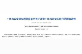 广州这些路段全天禁行货车！9月6日起调整 →图片
