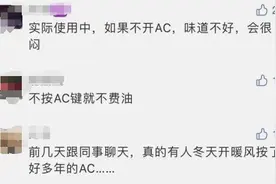 冬天开暖风到底要不要开A/C键？会不会增加油耗？图片
