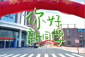 满“新”欢喜！临沂士博高中新生入学报到图片