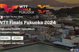 WTT福冈总决赛奖金积分分布图片