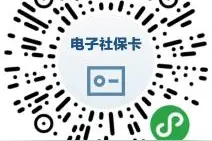 注意！事关你的社保卡 →图片