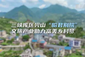 三峡库区兴山“昭君别院” 文旅产业助力富美乡村梦图片