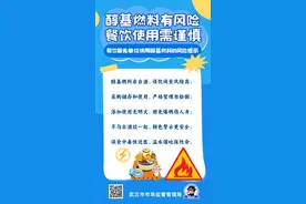 武汉市监局提醒您：聚餐时请谨慎使用醇基燃料图片