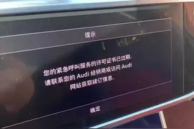 不交钱就“霸屏”？奥迪车主被“续费弹窗”骚扰图片