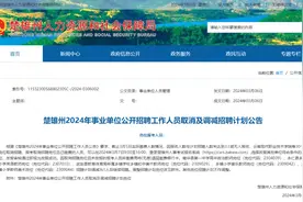 注意！楚雄州2024年事业单位公开招聘工作人员招聘计划有变动图片