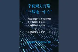 塞上江南变智算高地 宁夏冲刺中国绿色算力之都图片