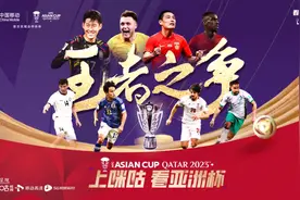 梦启亚洲杯国足踏征程 中国移动咪咕打造一站式观赛主场图片