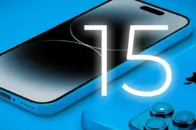 李楠：iPhone 15不良心的地方在于屏幕 别再吹亮度了！图片