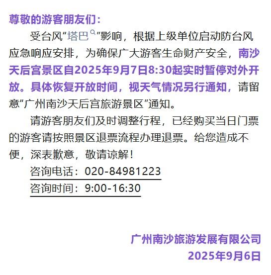 广州两个景区发布通知：暂停对外开放！