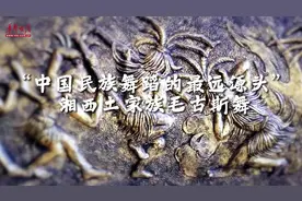 视频｜“中国民族舞蹈的最远源头”——湘西土家族毛古斯舞图片